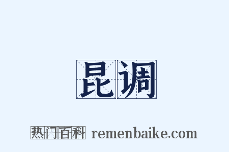 昆调是什么意思的图片